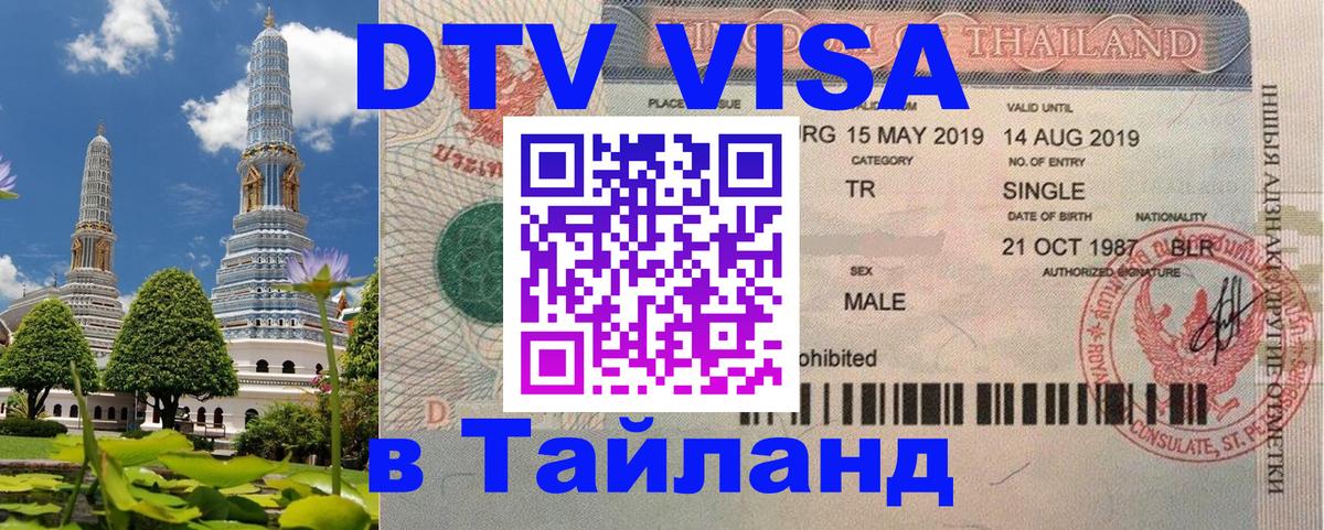 ДТВ виза в Таиланд 