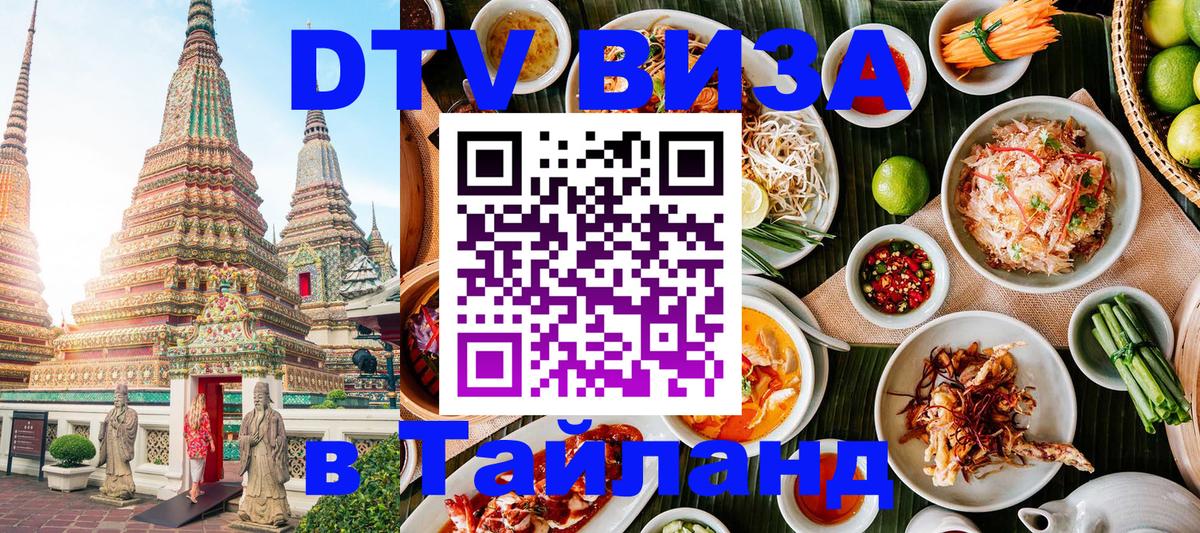 Стоимость и условия DTV визы — оформление в Таиланд под ключ - Пятигорск  20.11.2025 